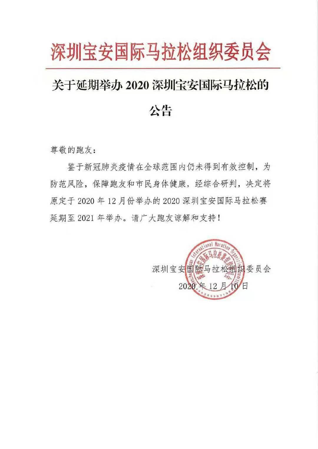 2020 武汉马拉松不再举办，深圳宝安国